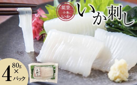 【復興支援】【能登小木いか】いか刺し80g×4パック