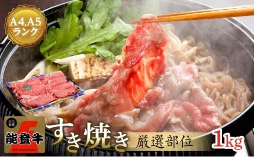 【復興支援】A4・A5能登牛すき焼きしゃぶしゃぶ用厳選部位1kg