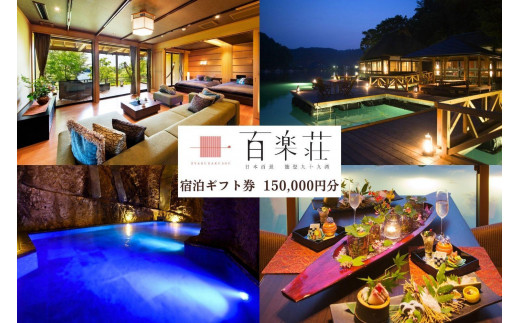 【復興支援】能登九十九湾百楽荘　宿泊ギフト券（150,000円分）