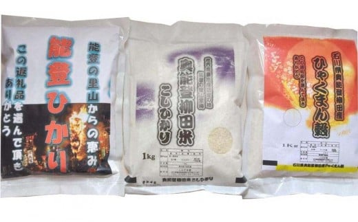 【復興支援】【令和7年度産】奥能登3兄弟米 計3kg（奥能登柳田米こしひかり・柳田産ひゃくまん穀・奥能登柳田米能登ひかり）