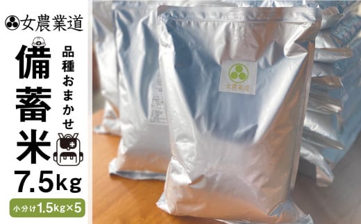 備蓄米 7.5kg 10年保存パック 【白米】 低農薬 品種 おまかせ 訳あり 　備蓄 　長期保存パック 常温 長期保存 米  保存 常備