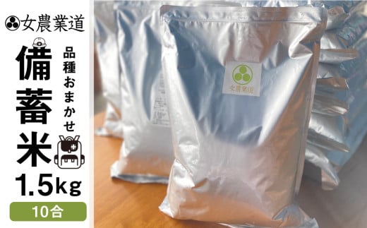 令和7年度産備蓄米 1.5kg 10年保存パック 【玄米】 低農薬 品種 おまかせ 訳あり 　備蓄 　長期保存パック 常温 長期保存 米  保存 常備