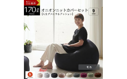 【モカ】オニオン170リットルニットカバーセット