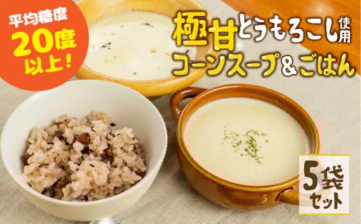 平均糖度20度以上 極甘とうもろこし100%使用 無添加 コーンスープ&ごはん 5袋