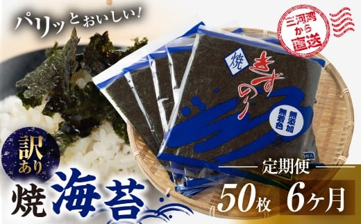 焼海苔 50枚 訳あり 6回定期便 ( 10枚入り × 5袋 ) 焼き海苔 海苔 きずのり セット 詰め合わせ たっぷり 小分け 定期便 6ヶ月 6回 個包装 簡易包装 全形 乾海苔 おにぎり 手巻き寿司 巻寿司 お弁当 朝食 のり パリパリ 訳アリ 愛知県 田原市