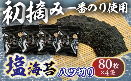 先行予約 Oritachi-nori  塩海苔 80枚×4袋 海苔 ごはんのおとも のり 海苔 のり 板のり 板海苔 塩海苔 あおさ 入り海苔 味のり おにぎり 朝食 ギフト 乾物 お歳暮 渥美半島 愛知県 田原市 人気 セット 味付け海苔 チャック付