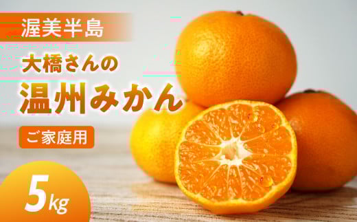 【11月お届け】大橋農園の ご家庭用 温州みかん 5kg みかん 温州みかん ミカン 蜜柑 柑橘 柑橘類 フルーツ 果物 旬 訳あり ワケアリ 訳アリ 愛知県 田原市 渥美半島