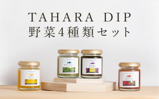 TAHARADIP 野菜4種類セット  調味料 ギフト プレゼント チリトマト 国産 野菜  愛知県 田原市