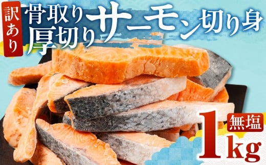[無塩:1kg]訳あり サーモン 切身 1kg 無塩 サーモン 鮭 切り身 骨取り アトランティックサーモン さけ しゃけ サケ シャケ おかず 弁当 魚 焼き魚 焼鮭 ムニエル フライ 鮭フライ 魚介類 冷凍 真空 切り身 愛知県 田原市 渥美半島 長栄 送料無料