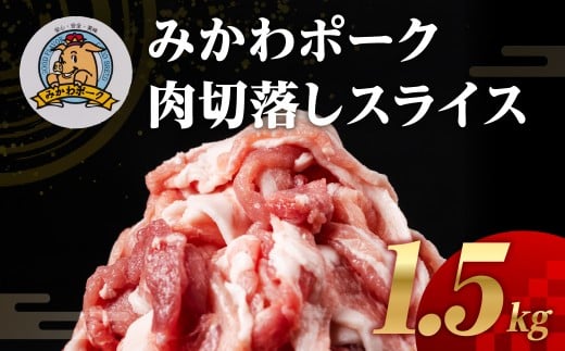 みかわポーク 切落し スライス 1.5kg モモ肩肉 切り落とし 切り落し 切落し 豚肉 豚 ぶた ポーク スライス 冷凍 真空 真空パック 小分け 焼肉 焼き肉 豚汁 煮物 BBQ 渥美半島 愛知県 田原市