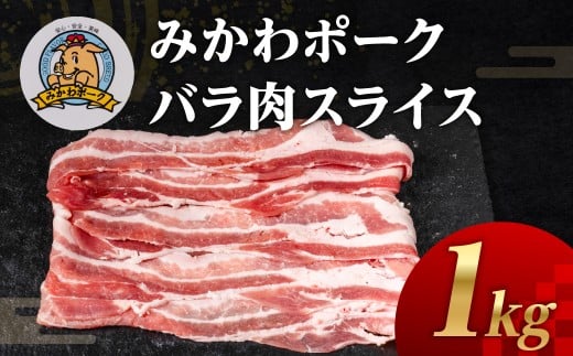 みかわポーク バラ肉 スライス 1kg 豚肉 スライス スライス肉 しゃぶしゃぶ 豚 ぶた ポーク スライス 冷凍 真空 真空パック 小分け 焼肉 焼き肉 豚汁 煮物 BBQ 渥美半島 愛知県 田原市