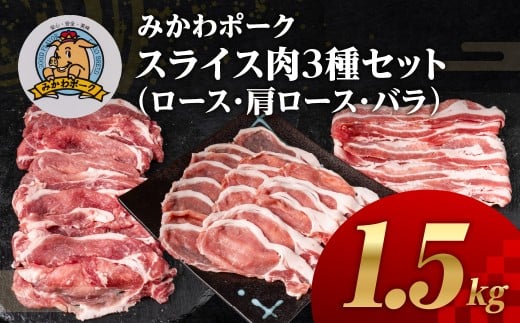 みかわポーク ロース・バラ・肩ロース スライス３種セット 1.5kg 豚肉 ロース ステーキ トンテキ 豚テキ 豚 ぶた ポーク 冷凍 真空 真空パック 小分け 焼肉 焼き肉 豚汁 煮物 BBQ 渥美半島 愛知県 田原市