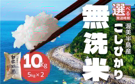 【2月お届け】渥美半島産 無洗米 コシヒカリ 10kg