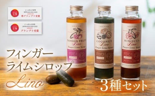 フィンガーライムシロップ Lino 3種セット ハイビスカス パッションフルーツ ココナッツ 200ml×各1本　計3本  FINGER LIME JAPAN公認 キャビアライム ライム フルーツキャビア 森のキャビア 柑橘 柑橘系 愛知県 田原市 渥美半島 国産