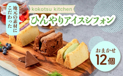 地元素材にこだわった ひんやりアイスシフォン 12個 セット フレーバー おまかせ アイス ムース ムースサンド アイスケーキ 国産 お菓子 ケーキ おやつ シフォン シフォンケーキ いちご ブルーベリー レモン ヨーグルト 生チョコ クリーム モンブラン ティラミス