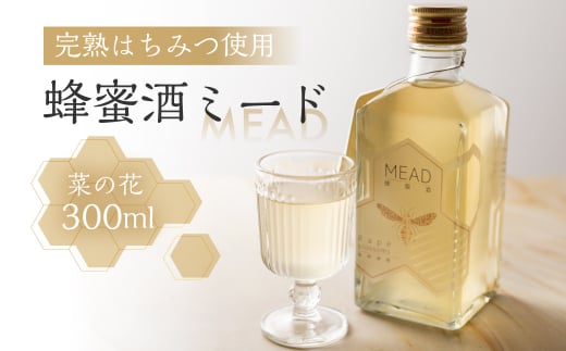 国産 純粋 無添加蜂蜜使用  蜂蜜酒 ミード 菜の花 リキュール