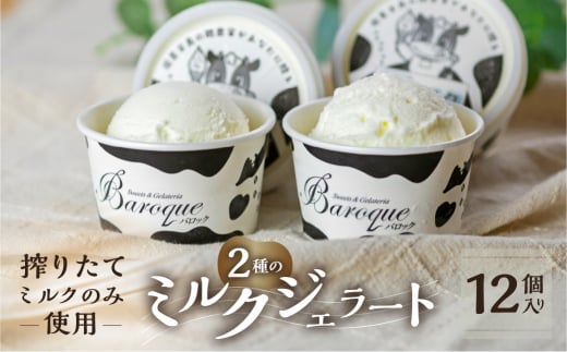 牧場の搾りたて生乳使用 てづくりジェラート 2種のミルクセット　12個