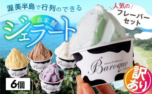 牧場の搾りたて生乳使用 てづくりジェラート 訳あり おまかせセット　6個