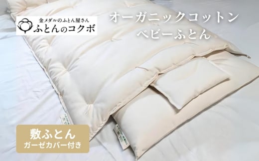 オーガニックコットン ベビー 敷ふとん ガーゼカバー付