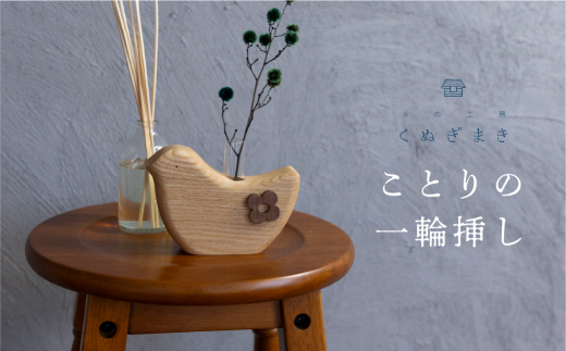小鳥の一輪挿し ハンドメイド 木工雑貨 くぬぎまき