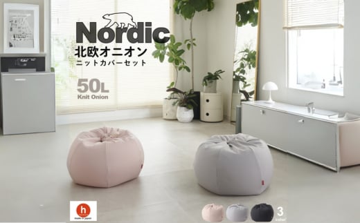 【ブラック】ハナロロ ビーズクッション オニオン 50リットル ニットカバーセット