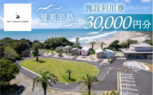 VILLA YAHACHI GARDEN 施設利用券 3万円分 コテージ 海 宿泊 オーシャンビュー リゾート グランピング施設 貸し切り露天風呂 旅行 宿泊券 渥美半島 田原市 100000円 10万円
