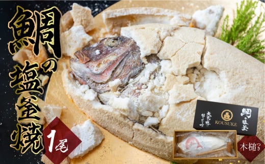 おうちで焼ける鯛の塩釜セット 熨斗対応可