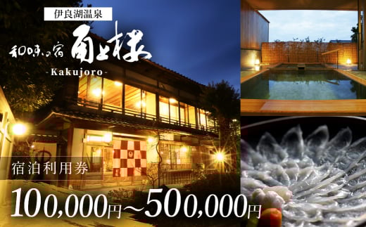 角上楼　宿泊利用券　30万円分 宿福 旅館 旅行券 宿泊券 観光 愛知県 田原市 老舗宿 モダンレトロ 露天風呂 大浴場 伊良湖温泉 1000000円