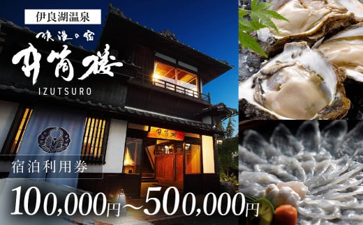 井筒楼　宿泊利用券　25万円分 宿福 旅館 旅行券 宿泊券 観光 愛知県 田原市 老舗宿 モダンレトロ 露天風呂 大浴場 伊良湖温泉 834000円