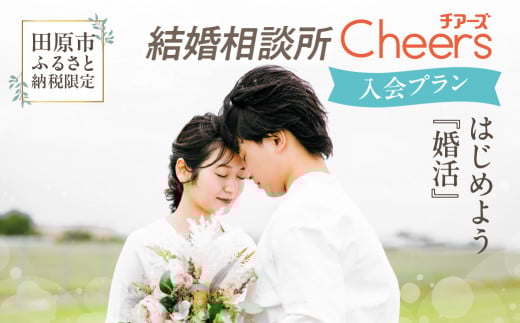 田原市ふるさと納税限定！結婚相談所Ｃｈｅｅｒｓ入会プラン Ｃｈｅｅｒｓ 結婚 婚活 出会い 幸せ 夫婦 カップル 結婚相談所 マッチング 体験型 愛知県 田原市 渥美半島