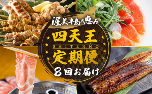 渥美半島 四天王 定期便 8回 お届け (青うなぎ / 焼き鳥 名古屋コーチン / サーモン / 田原ポーク) 肉 うなぎ 海鮮 豚肉