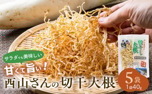 西山さんの切干大根 5袋 計200g (各40g) 切り干し大根 大根 きりぼし 干物 乾物 乾燥 大根 加工品 野菜 煮物 天日干し 甘い 旨い サラダ 煮物 炒め物 漬物 夕食 おかず ごはん 便利 小分け 保存 青首大根 天然 の フリーズドライ 根菜 栄養 健康 産地直送 農家直送 青首大根 おつまみ 料理 献立 愛知県 田原市 渥美半島 安心安全 切り干し大根 切り干し大根 切り干し大根