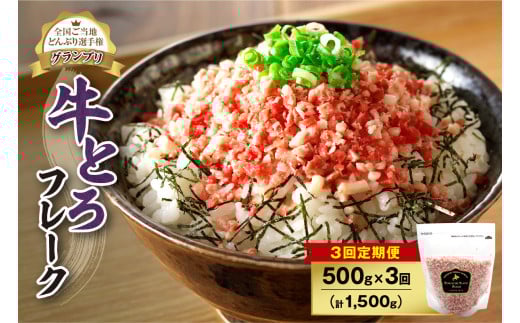 【3回定期便】人気の牛とろフレーク 500g _S006-0066