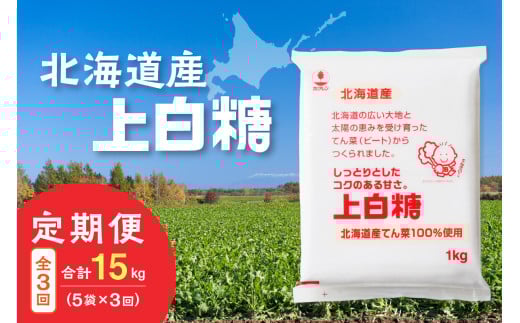 【隔月3回定期便】ホクレンの上白糖1kg×5袋_S012-0033