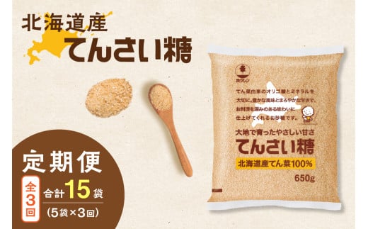 【隔月3回定期便】ホクレンのてんさい糖650g×5袋_S012-0029