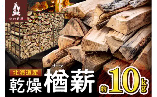 キャンプに!薪ストーブに!暖炉に!北海道産 乾燥楢薪 10kg_S037-0001