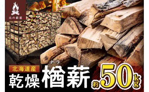 キャンプに!薪ストーブに!暖炉に!北海道産 乾燥楢薪 50kg_S037-0005