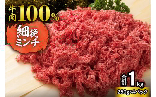 【250g×4パック 計1kg】ハンバーグに!ミートソースに!用途いろいろ 細挽き!100% 牛肉 ミンチ!北海道産牛ひき肉!_S006-0059