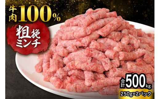 【250g×2パック 計500g】ハンバーグに!メンチカツに!用途いろいろ 粗挽き!100% 牛肉 ミンチ!北海道産牛ひき肉!_S006-0051