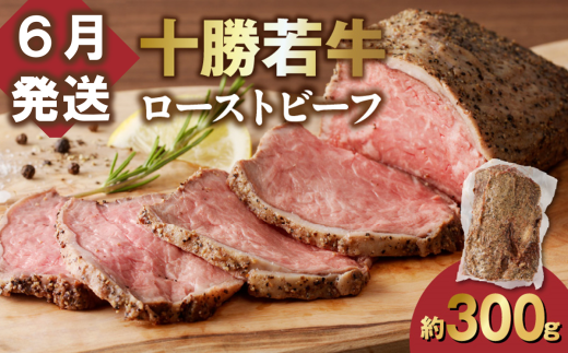 【6月発送】発送月が選べる!牛肉サミット金賞受賞!北海道清水町でのみ育てられる ブランド牛 十勝若牛ローストビーフ 300g前後×1 パーティーに 特別な日の夕飯に 切るだけ 簡単 冷凍ローストビーフ _S003-0026