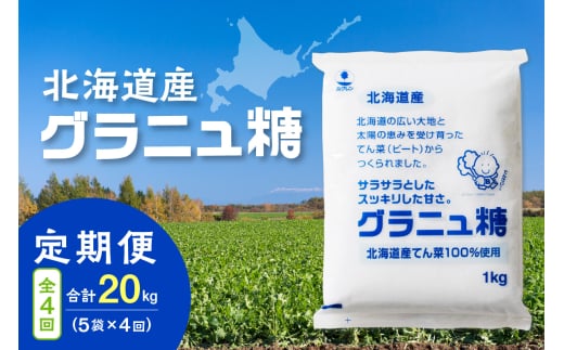 【4回定期便】ホクレンのグラニュ糖1kg×5袋_S012-0043