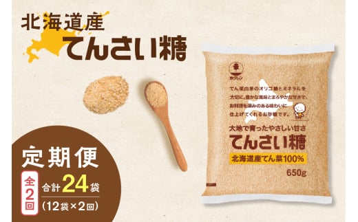 【2回定期便】ホクレンのてんさい糖650g×12袋_S012-0101