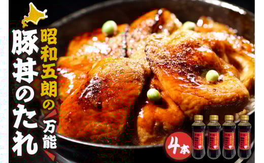 いろいろなお料理に大活躍!昭和五郎の豚丼のタレ 4本入り1箱 豚丼 ご当地グルメ 帯広 調味料 豚丼のタレ_S039-0001