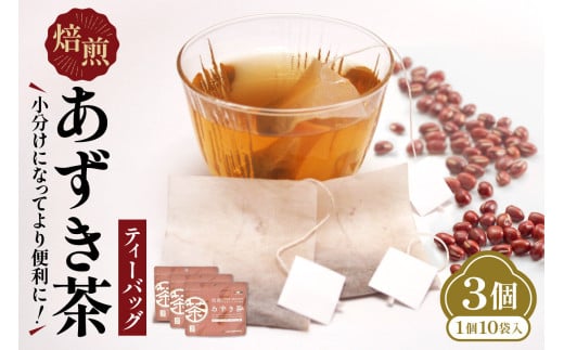 小分けにしてより便利に!焙煎あずき茶ティーバッグ あずき茶 低カロリー 健康飲料 ノンカフェイン とれたんと 十勝小豆 ブランド小豆 お花見 あずき_S021-0015