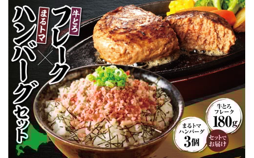 牛とろフレーク×まるトマハンバーグセット 牛とろ 牛トロ丼 牛トロフレーク 牛トロ ギュウトロ トマト 野菜 簡単調理 ハンバーグ 丼 ご飯のお供