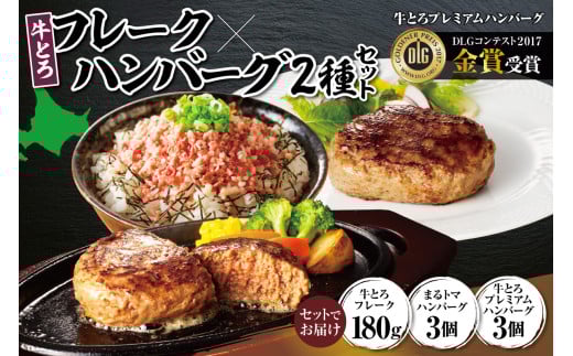 牛とろフレーク×ハンバーグ2種セット 牛とろ 牛トロ丼 牛トロフレーク ご飯にかけるだけ 牛トロ トマト 野菜 ヘルシー ギュウトロ 2種 簡単調理 ステーキ ふりかけ 肉丼 ご飯のお供