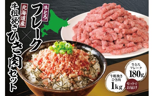 牛とろフレーク×北海道産牛粗挽き肉セット 牛とろ 牛トロ丼 牛トロフレーク 牛トロ ヘルシー ギュウトロ ミンチ 牛ひき肉 挽き肉 簡単調理 肉丼 ご飯のお供