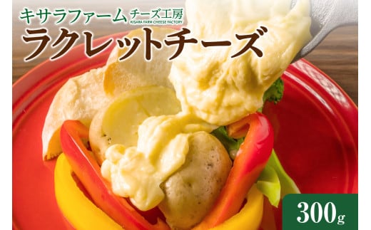 キサラファームチーズ工房 ラクレットチーズ300g グラタン ドリア お酒のおつまみ 食べ方色々使いやすい300gをお届け!