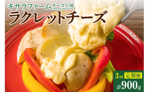 [3回定期便]キサラファームチーズ工房 ラクレットチーズ300g グラタン ドリア お酒のおつまみ 食べ方色々使いやすい300gをお届け!