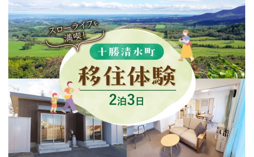 北海道十勝清水町の移住体験！2泊3日で現地の暮らしを体験 無印良品 の 家具 家電 でインテリアコーディネートされた居住空間でお出迎え！体験 北海道 移住_S038-0004